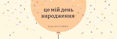 Відсвяткуймо день народження yellow whimsical-line