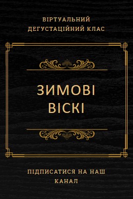 Зимові віскі black vintage-retro