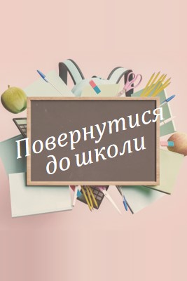 Жити та вчитися pink modern-simple