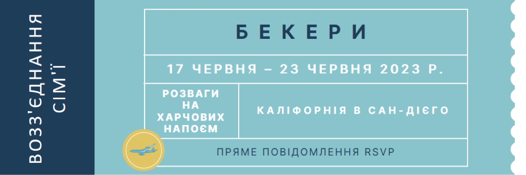 Квиток на возз'єднання blue modern-bold