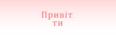 Скажіть ей pink modern-simple