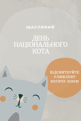 З Днем національного кота gray organic-simple