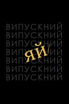 Яй на випускний black modern-simple