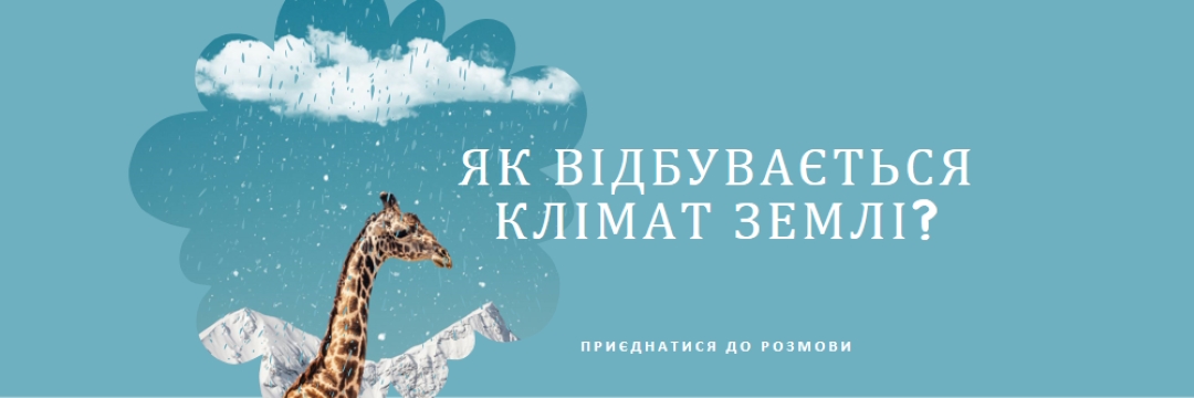 Поговоримо про зміну клімату blue whimsical-color-block