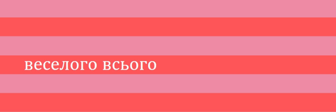 Усе веселе pink modern-bold