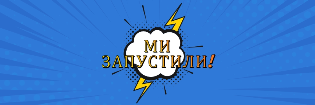 Ми запустили! blue modern-bold