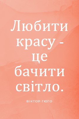 Любов, краса і світло pink modern-simple