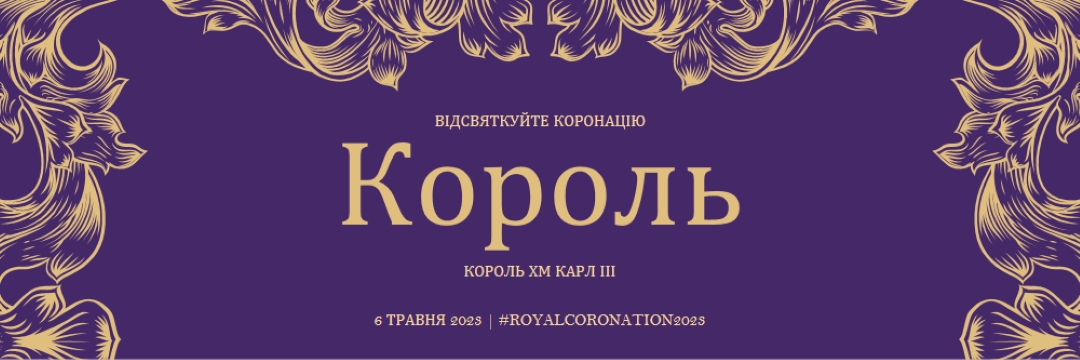 Коронація підходить для короля purple modern-simple