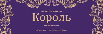 Коронація підходить для короля purple modern-simple