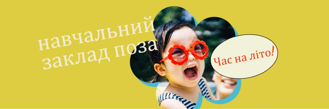 Школа поза школою, басейн в yellow whimsical-color-block