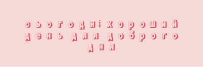 Сьогодні хороший день pink modern-simple