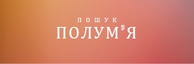 У вогні orange modern-bold