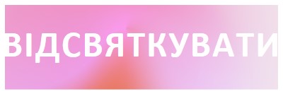 Давайте відсвяткуймо в стилі pink modern-bold