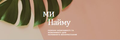 Ми наймаємо сезонних працівників pink modern-simple