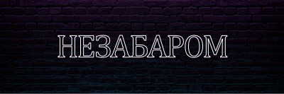 Очікується незабаром для вас purple modern-bold