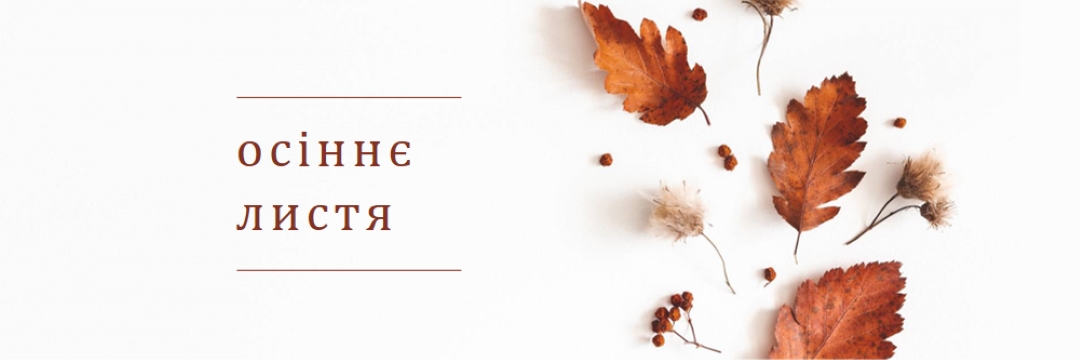 Листя впало white modern-simple