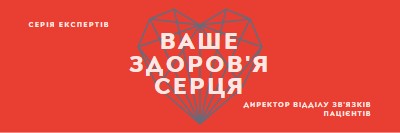 Ваше здоров'я серця red modern-bold