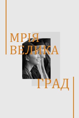 Мрія велика, випускник gray modern-bold