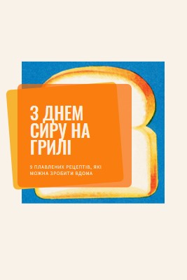 З Днем сиру на грилі orange modern-bold