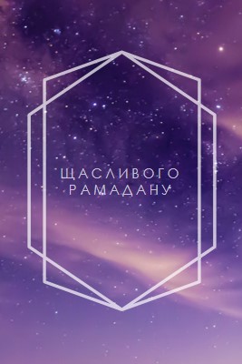 Щасливого Рамадану purple modern-geometric-&-linear