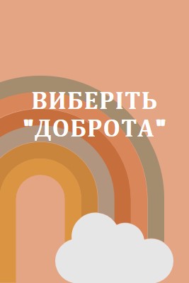 Над веселкою orange organic-simple