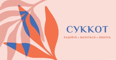 Радість цьому Суккоту pink organic-simple