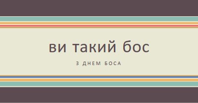 Ти такий великий бос brown vintage-retro