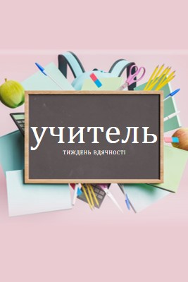 Вдячні викладачі pink modern-simple