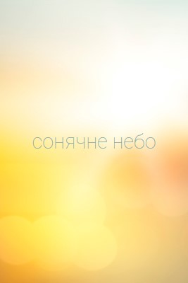 Сонячне небо yellow modern-simple