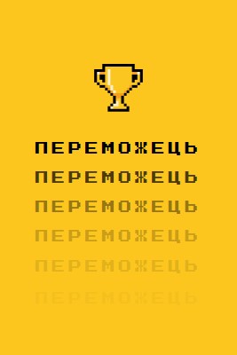 Трофейне життя yellow vintage-retro