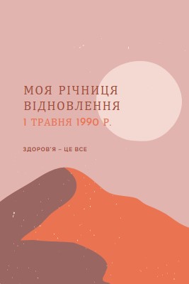 Моя річниця відновлення pink organic-boho