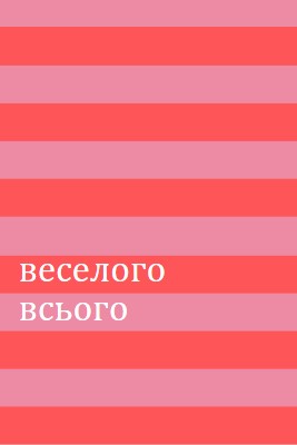 Усе веселе pink modern-bold