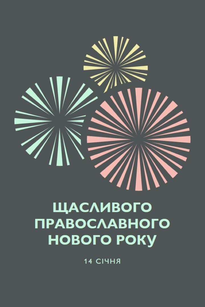 Святкування православного Нового року gray vintage-retro