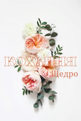 Любов щедро white vintage-botanical