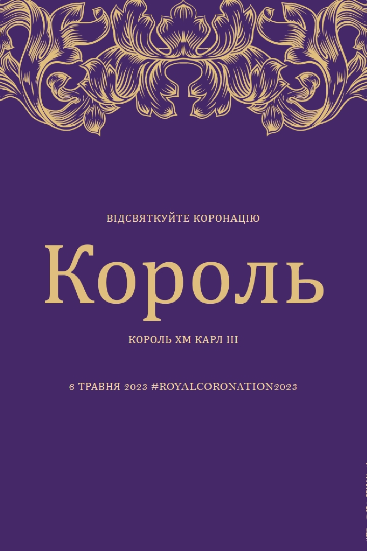Коронація підходить для короля purple modern-simple