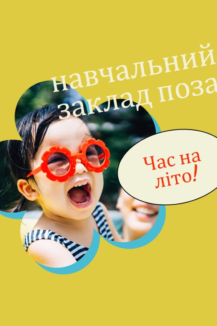 Школа поза школою, басейн в yellow whimsical-color-block
