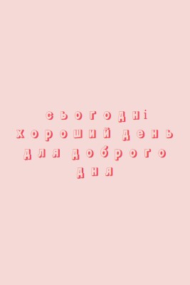 Сьогодні хороший день pink modern-simple