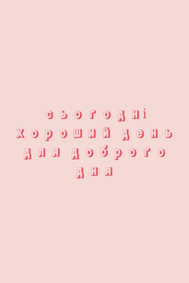 Сьогодні хороший день pink modern-simple