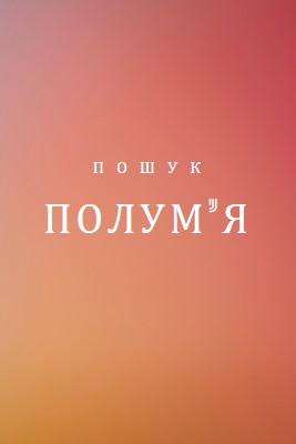 У вогні orange modern-bold