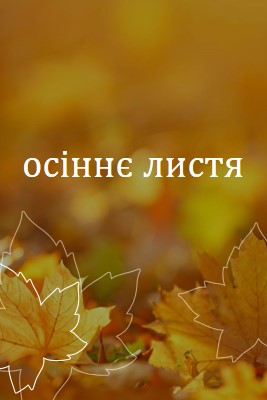 Осіннє листя orange organic-simple