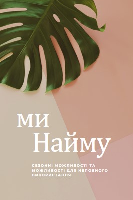 Ми наймаємо сезонних працівників pink modern-simple