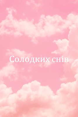 У хмарі перед сном pink modern-simple