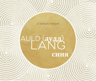 З Новим роком (auld lang syne) white modern-simple