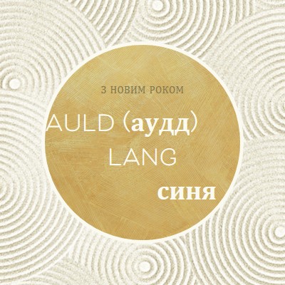 З Новим роком (auld lang syne) white modern-simple