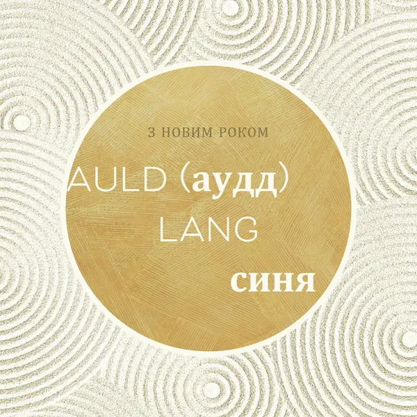З Новим роком (auld lang syne) white modern-simple