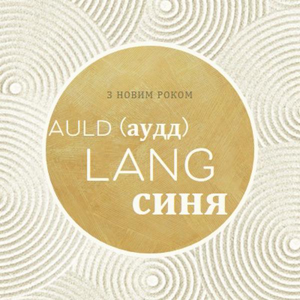 З Новим роком (auld lang syne) white modern-simple