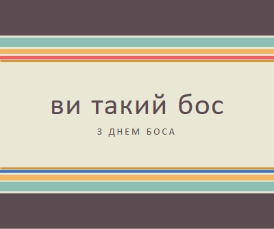 Ти такий великий бос brown vintage-retro