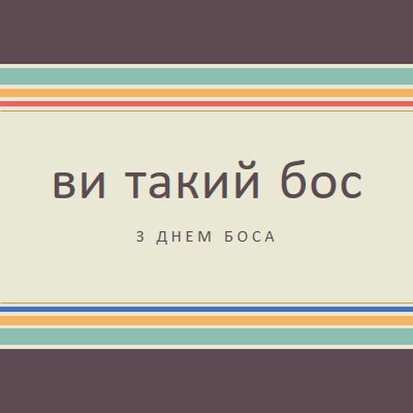 Ти такий великий бос brown vintage-retro