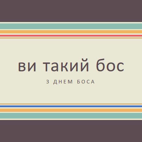 Ти такий великий бос brown vintage-retro