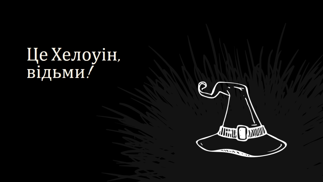 Це Хелоуін black whimsical-line
